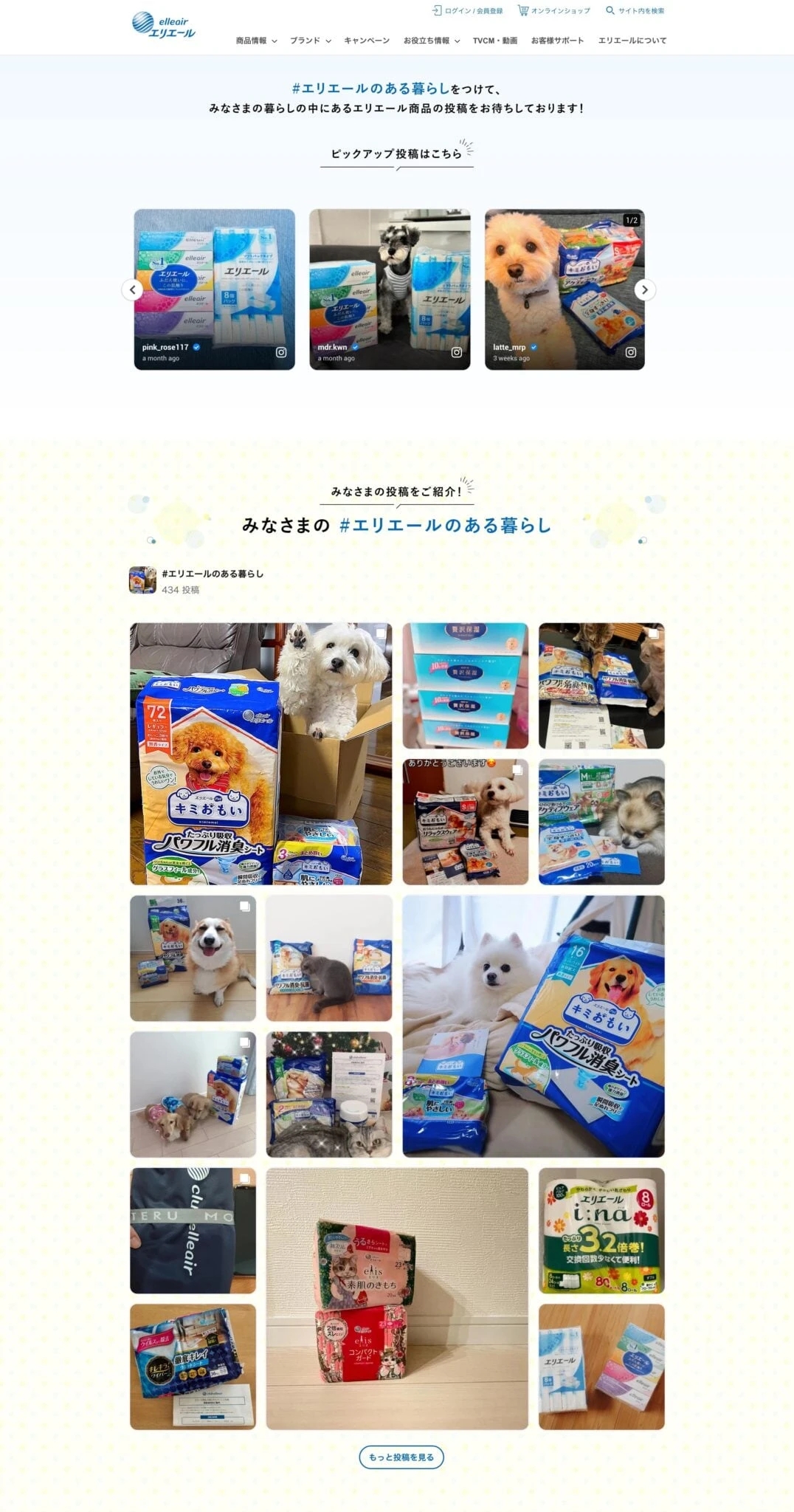「#エリエールのある暮らし」ページに掲載されたユーザー投稿のギャラリー