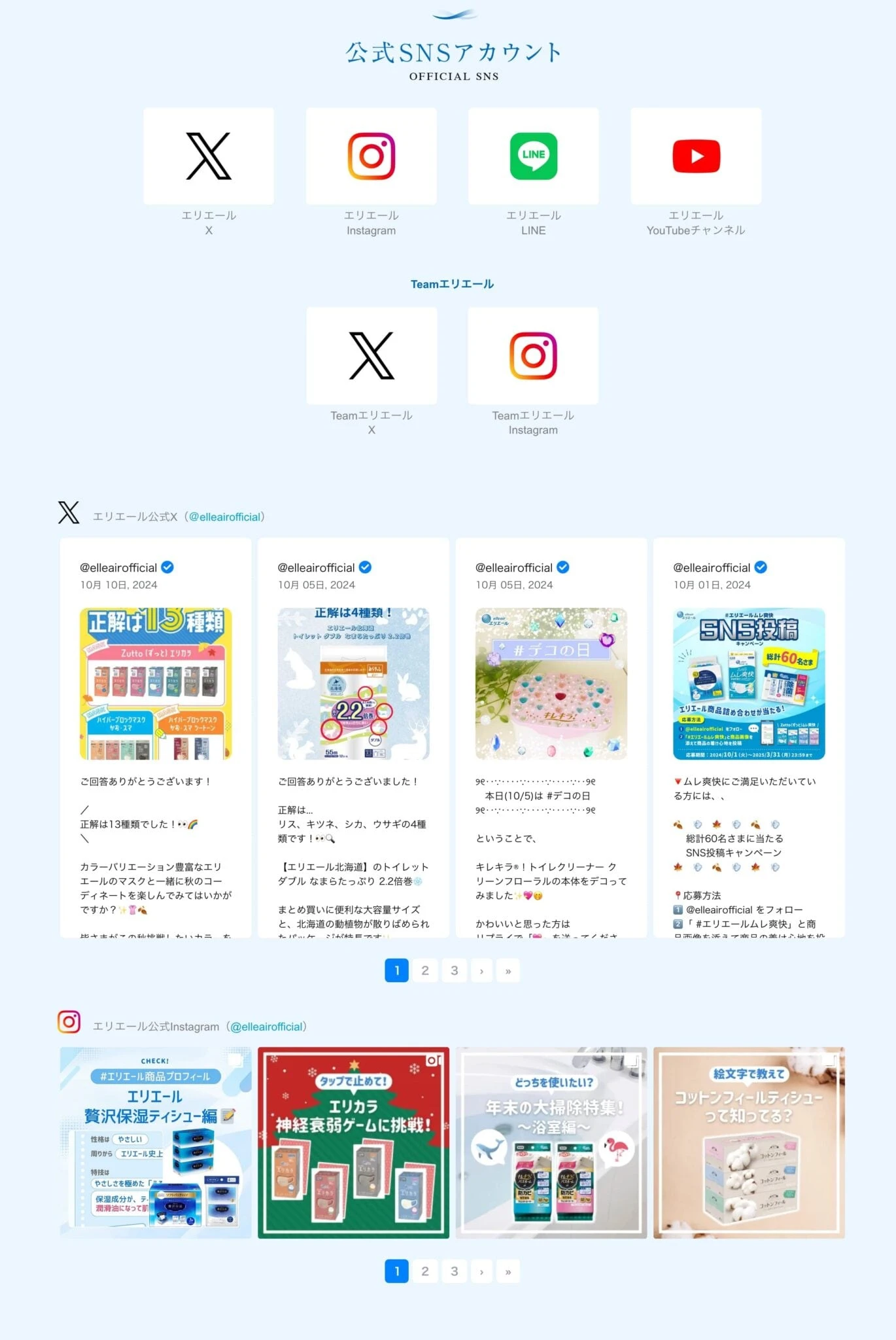 エリエール公式サイトのトップページに表示された最新のSNS投稿