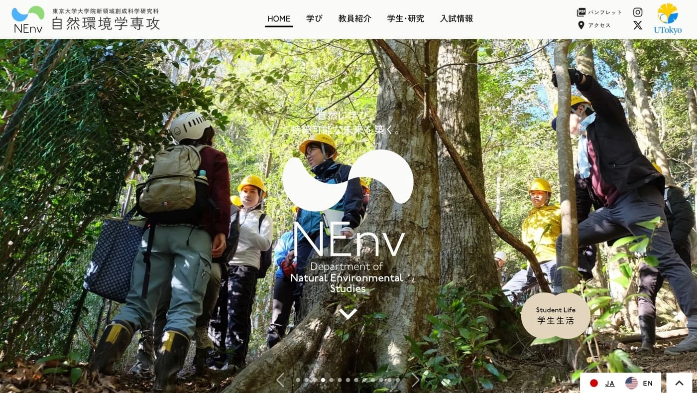 東京大学大学院 自然環境学専攻
