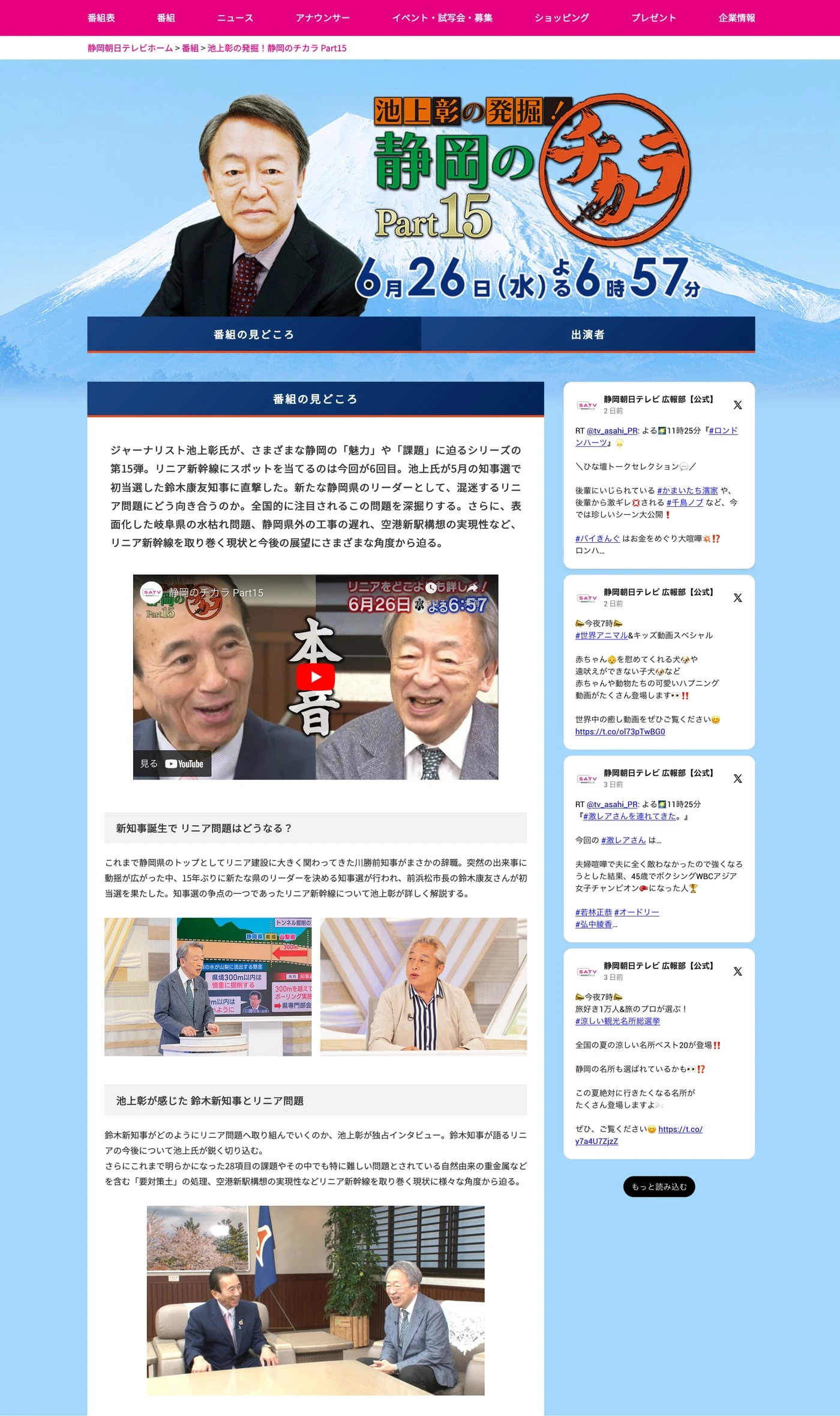 「池上彰の発掘!静岡のチカラ」公式サイトに埋め込まれたX投稿の一覧