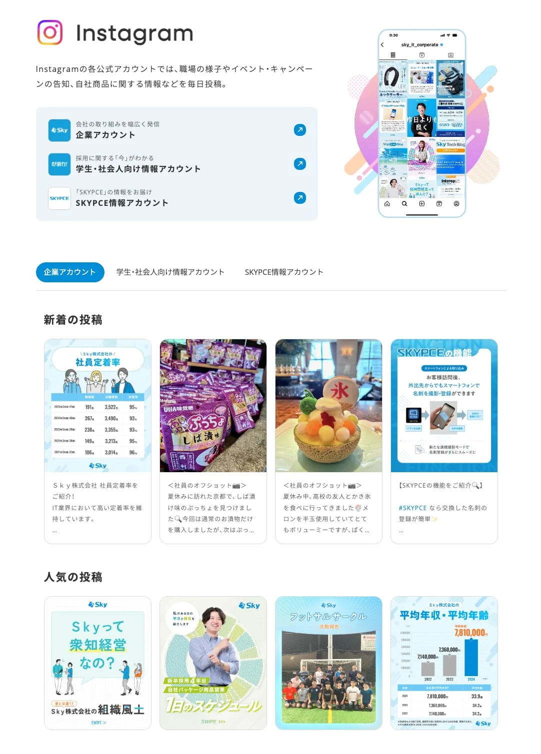 Sky株式会社のSNSポータルに埋め込まれたInstagram投稿の一覧
