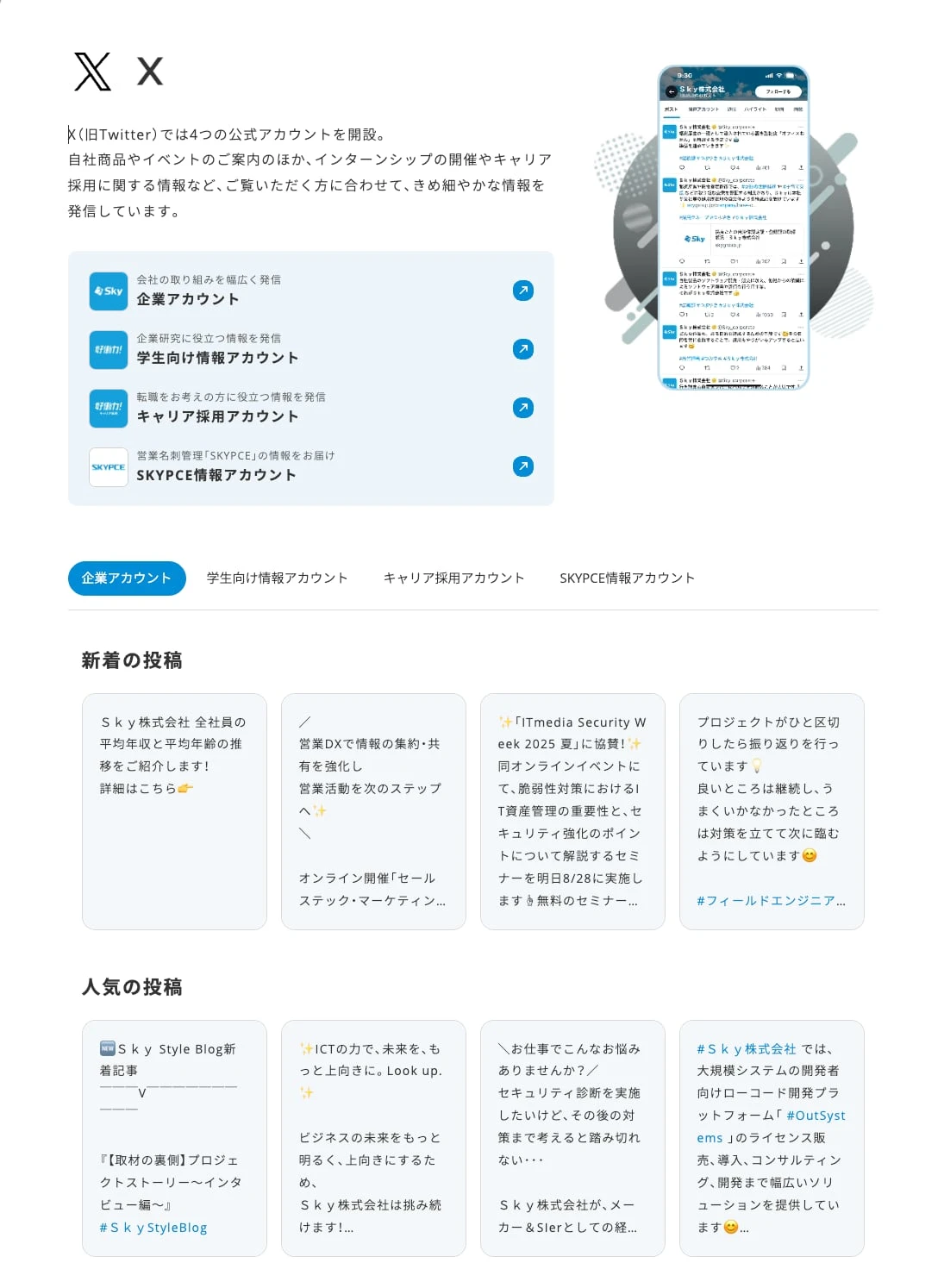 Sky株式会社のSNSポータルに埋め込まれたX（旧Twitter）投稿の一覧
